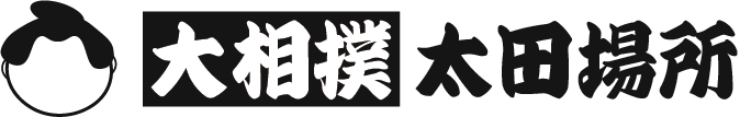 大相撲太田場所